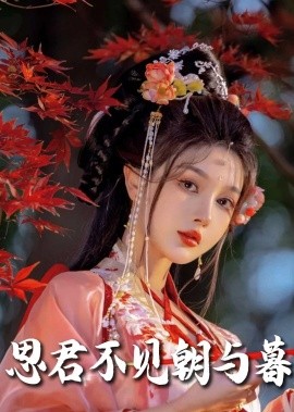 春夜引＆思君不见朝与暮（80集）明川＆王槿 (2025)-58创客网