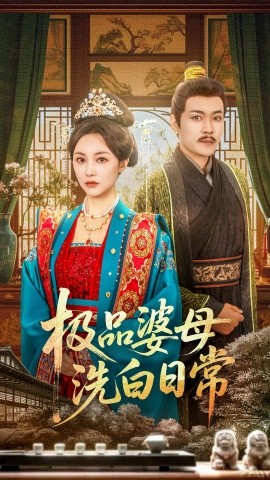 极品婆母洗白日常（81集）佴雯 (2025)-58创客网