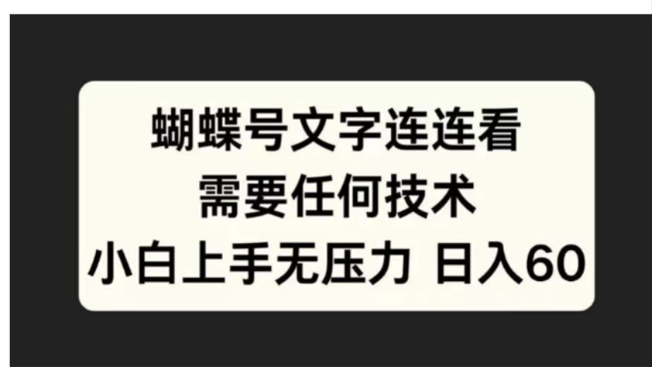 蝴蝶号文字连连看需要任何技术，小白上手无压力日入60-58创客网