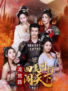 流放路四美同行闯天下（79集）韩明熙＆卢本娟 (2025)-58创客网