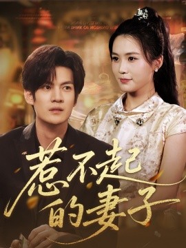 惹不起的妻子（56集）张彦琳 (2025)-58创客网