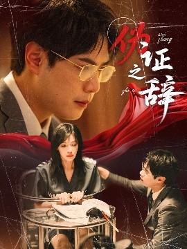 伪证之辞（53集）郝顺&魏嘉 (2025)-58创客网