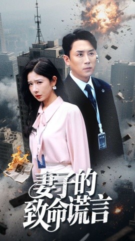 妻子的致命谎言 (49集）(2025)-58创客网