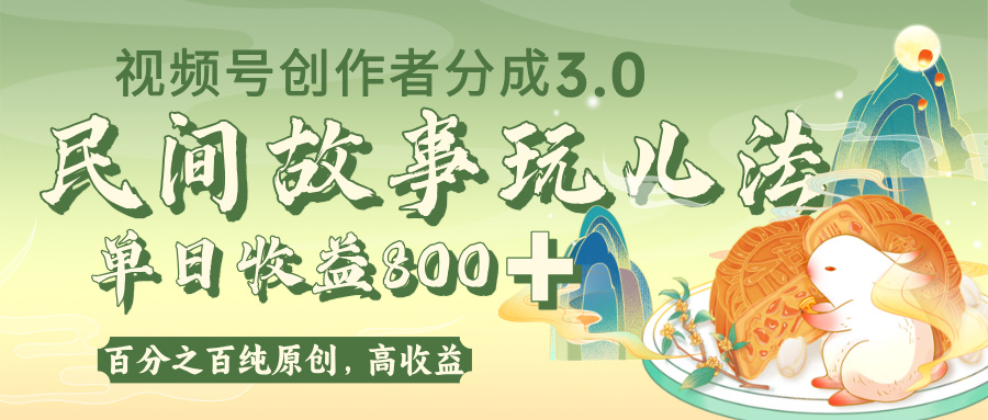 视频号创作者分成 3.0，100%原创视频高收益，单日收益 800+-58创客网