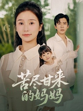 苦尽甘来的妈妈（60集）冯思源＆严雯丽 (2025)-58创客网
