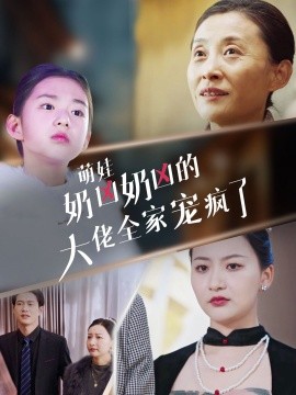 萌娃奶凶奶凶的大佬全家宠上天 (2025)-58创客网