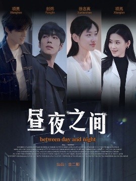 你是我的解药＆昼夜之间（54集）李书煜 (2025)-58创客网