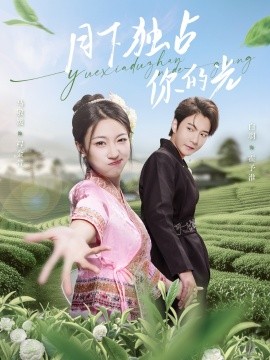 月下独占你的光（67集）白羽＆马敬媛 (2025)-58创客网