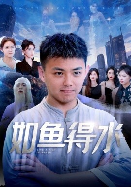如鱼得水 (2024)-58创客网