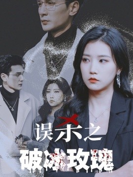 误杀之破冰玫瑰 (2025)-58创客网