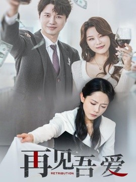 再见吾爱（45集）崔永炫&李曼 (2025)-58创客网