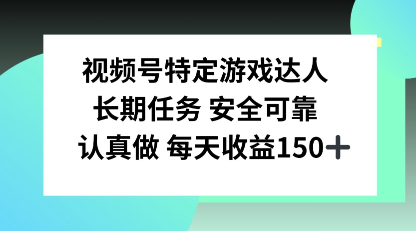 视频号特定游戏达人，官方长期任务，认真做每天收益150左右-58创客网