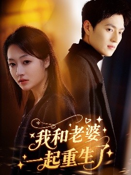 我和老婆一起重生了（60集）罗思琪&吕松浩 (2025)-58创客网