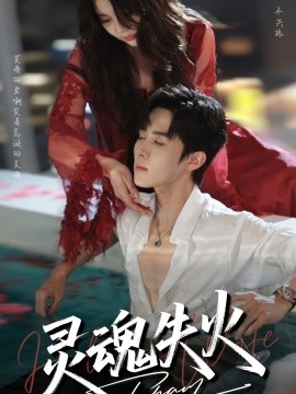 灵魂失火（72集）马芯妤&马士尧 (2025)-58创客网
