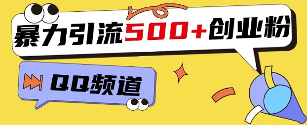一个被忽略的引流平台，实操简单，单日引流500+创业粉、兼职粉-58创客网