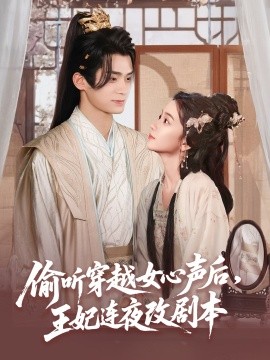 偷听穿越女心声后，王妃连夜改剧本（75集）王楠楠 (2025)-58创客网