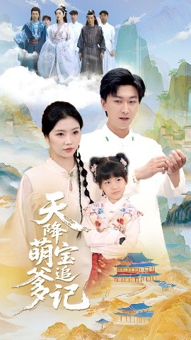 天降萌宝追爹记（80集）李云鹏&骆虹宇 (2025)-58创客网