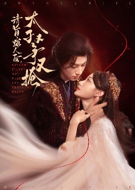 请旨嫁人，后太子又争又抢（65集）李景泽&曹赛亚 (2025)-58创客网