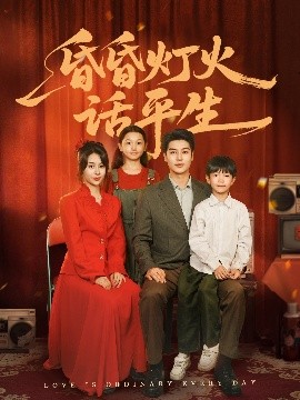 昏昏灯火话平生（60集）艾泓辰＆张心怡 (2025)-58创客网