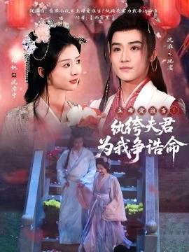 主母爱谁当！纨绔夫君为我争诰命（79集）沈淮＆杨帆 (2025)-58创客网