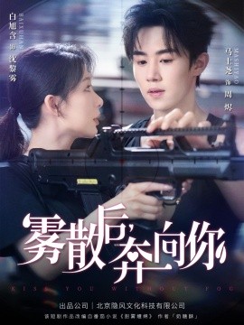 雾散后奔向你（70集）马士尧＆白旭含 (2025)-58创客网