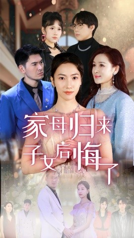家母归来子女后悔了（32集）王雨清 (2025)-58创客网