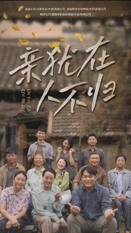 亲犹在人不归 (2025)-58创客网