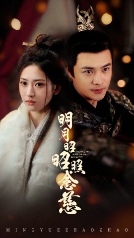 明月昭昭照念慈（62集）秦远＆汪巧 (2025)-58创客网