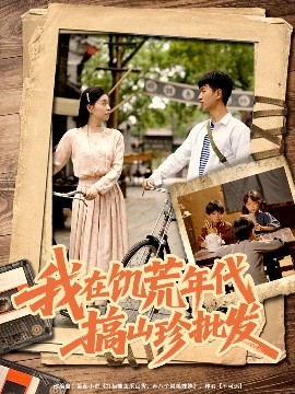 我在饥荒年代搞山珍批发（80集）鲜嘉臣&韩琪 (2025)-58创客网