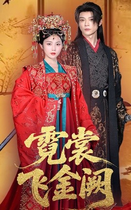霓裳飞金阙（60集）黄云云&李俊辰 (2025)-58创客网
