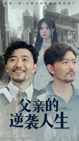 父亲的逆袭人生 (2024)-58创客网
