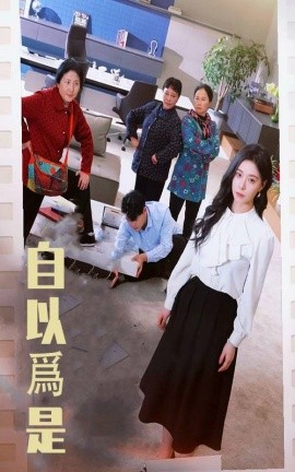 自以为是（61集）韩琪 (2025)-58创客网