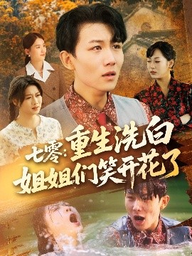 七零：重生洗白姐姐们笑开花了（83集）李沐珩＆严若曦&王小野&周颖&陈杨婷丹 (2025)-58创客网