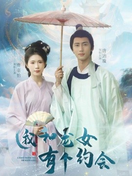我和龙女有个约会（30集）唐治璇&曹嘉怡 (2025)-58创客网