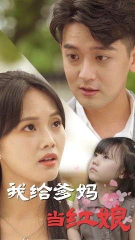 我给爹妈当红娘 (2025)-58创客网