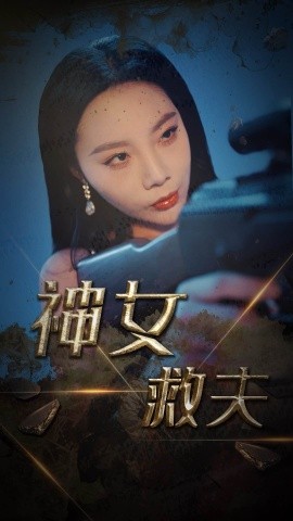 神女救夫 (2025)-58创客网
