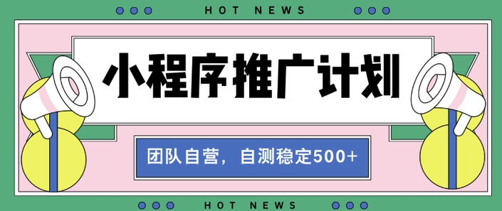 【小程序推广计划】全自动裂变，自测收益稳定在5张-58创客网