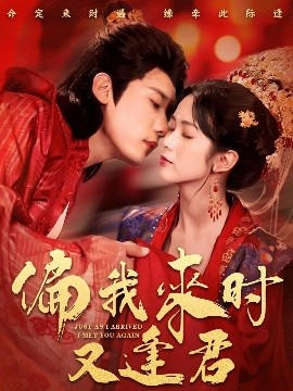 偏我来时又逢君（70集）章凯＆项云 (2025)-58创客网