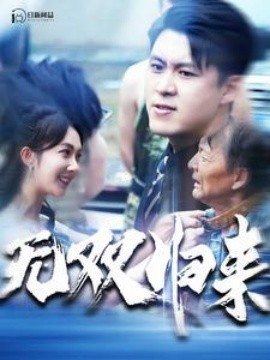 无双归来 (2024)-58创客网