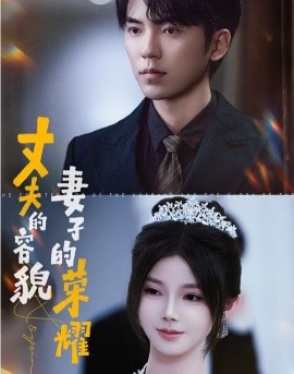 丈夫的容貌妻子的荣耀 (2024)-58创客网