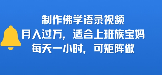 制作佛学语录视频，月入过W，适合上班族，宝妈，每天一小时，可矩阵做-58创客网