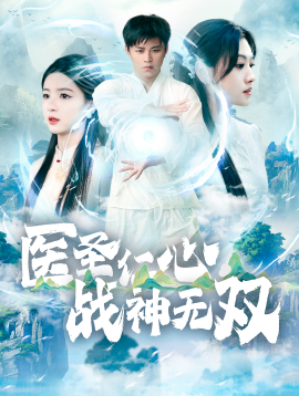 医圣仁心战神无双 (2025)-58创客网