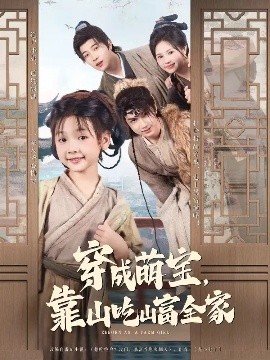 穿成萌宝，靠山吃山富全家（81集）李林汐&宋奕泽 (2025)-58创客网