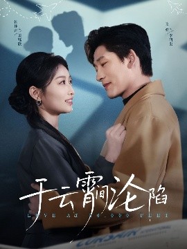 于云宵间沦陷（70集）张旋&韩佳卉 (2025)-58创客网