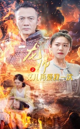 龙帅之女儿再爱我一次 (2024)-58创客网