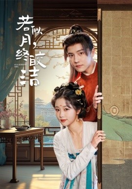 若似月，终皎洁（80集）杜亚飞＆岳雨婷 (2025)-58创客网