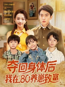 夺回身体后我在80养崽致富（94集）张星瑶 (2025)-58创客网