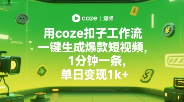 用coze扣子工作流一键生成爆款短视频，1分钟一条，单日变现1k+-58创客网