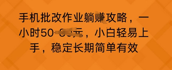 手机批改作业攻略，一小时50，小白轻易上手，稳定长期简单有效-58创客网