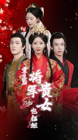 重生后将军贵女也摆烂 (2024)-58创客网